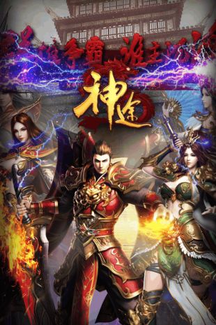 神途传奇截图_2