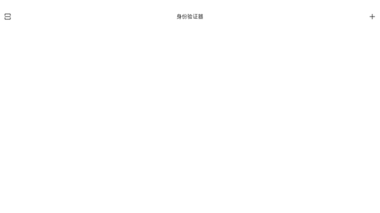 夸克身份验证器截图_1