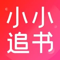 小小追书下载旧版