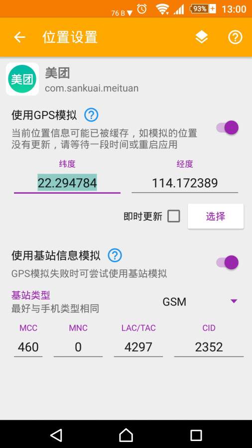 模拟位置截图_1