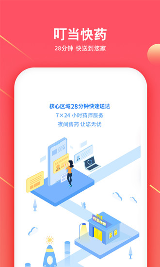 叮当快药截图_1