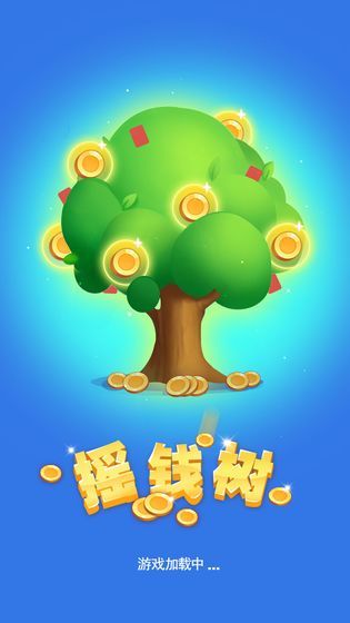 欢乐摇钱树截图_2