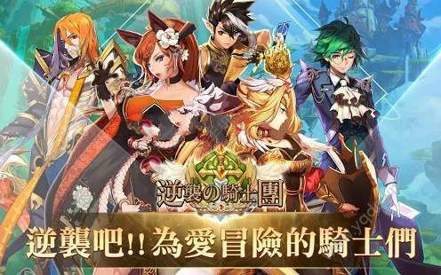 逆袭骑士团截图_3