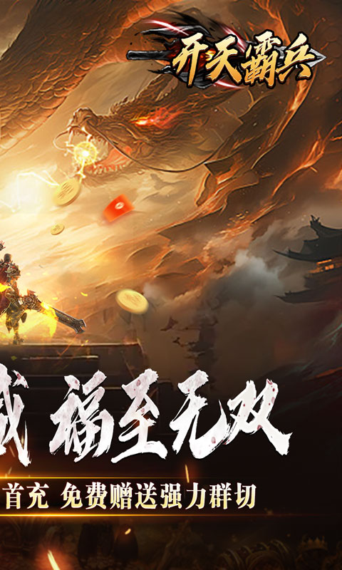 开天霸兵（斩噬龙福至无双）截图_2