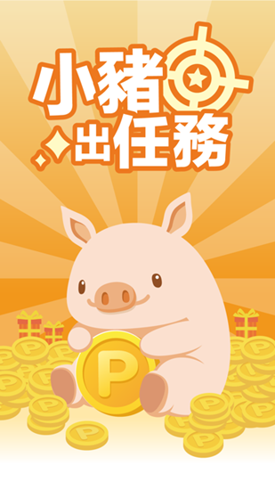 小猪出任务截图_3