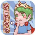 欧皇的烦恼