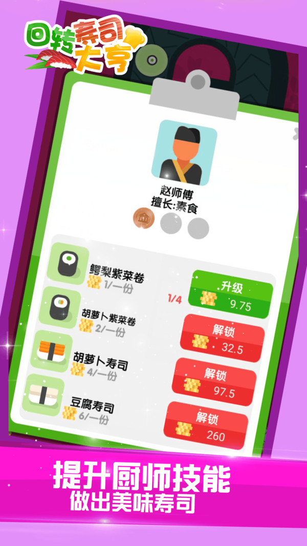 回转寿司大亨截图_2