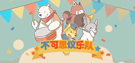 不可思议乐队截图_4