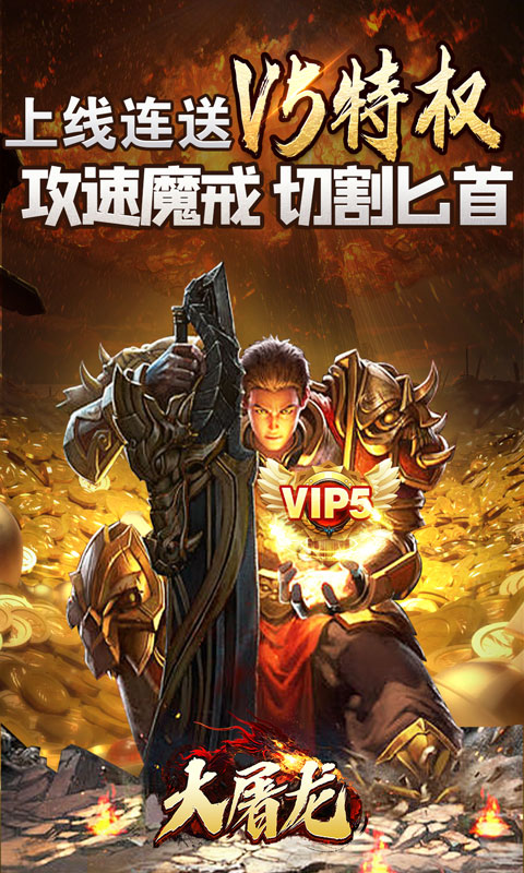 大屠龙（极品倍速爆攻）截图_1