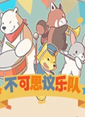 不可思议乐队
