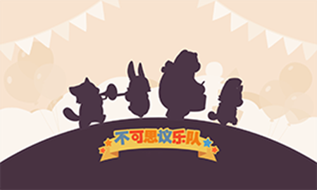 不可思议乐队截图_1