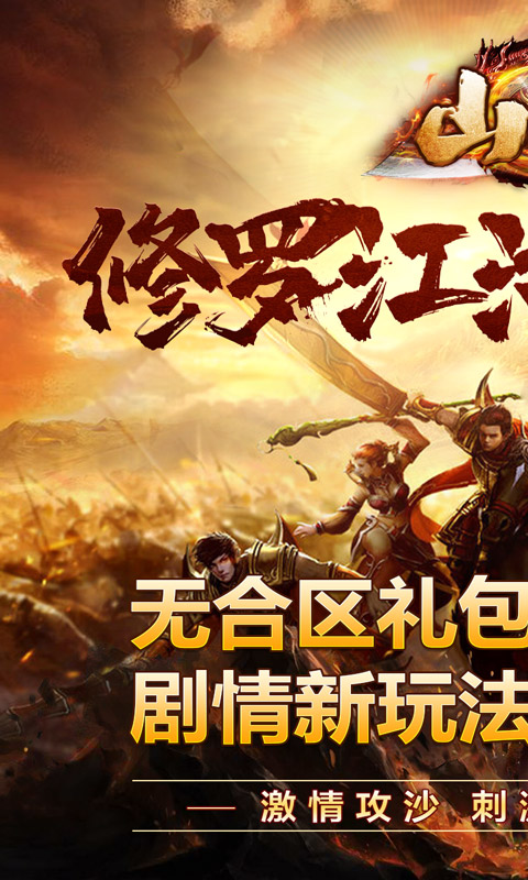 山河（修罗江湖无限刀）截图_1