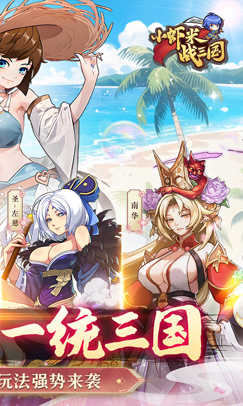 小虾米战三国（0.1折三国策略版）截图_2