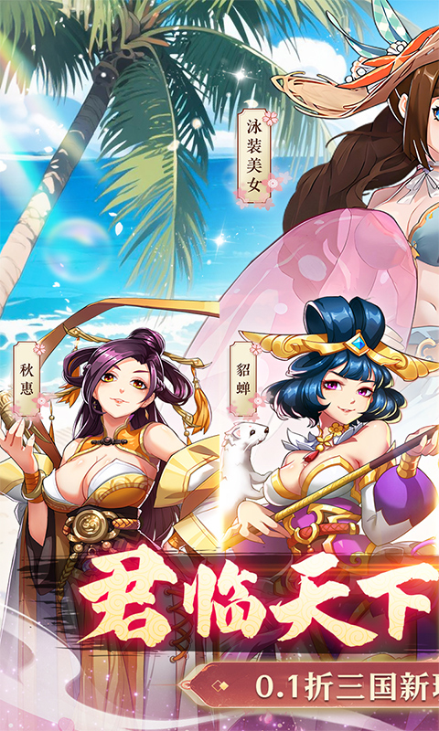 小虾米战三国（0.1折三国策略版）截图_1