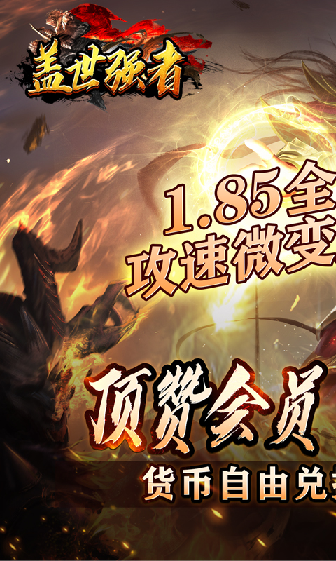 盖世强者（神器攻速微变）截图_1