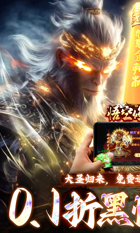 悟空修仙传（0.1折黑悟空后传）截图_1