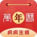 手机万年历