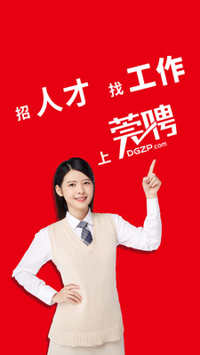 东莞招聘网截图_4