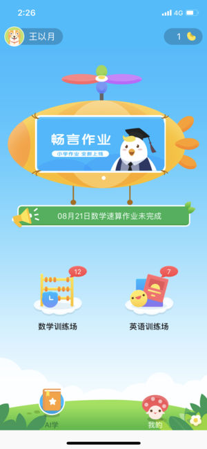 畅言晓学截图_1