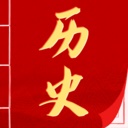 历史知识