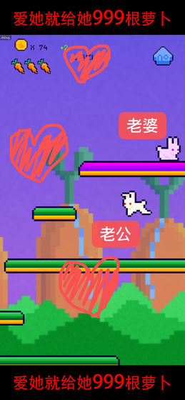 恩爱兔999根胡萝卜截图_2