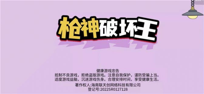 枪神破坏王截图_3