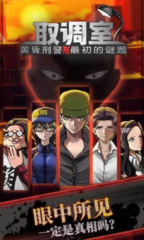 取调室：黄昏刑警与最初的谜题截图_1