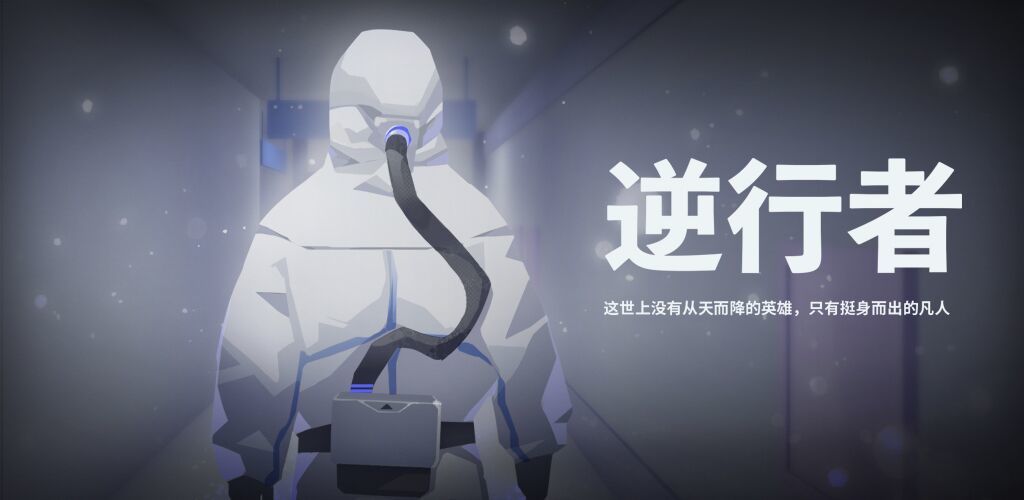 逆行者截图_3