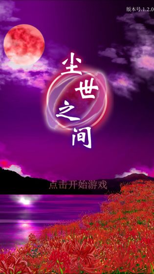 逃脱游戏尘世之间截图_5