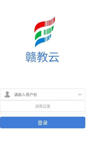 赣教云教学通截图_1