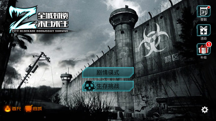 全城封锁末日求生截图_1