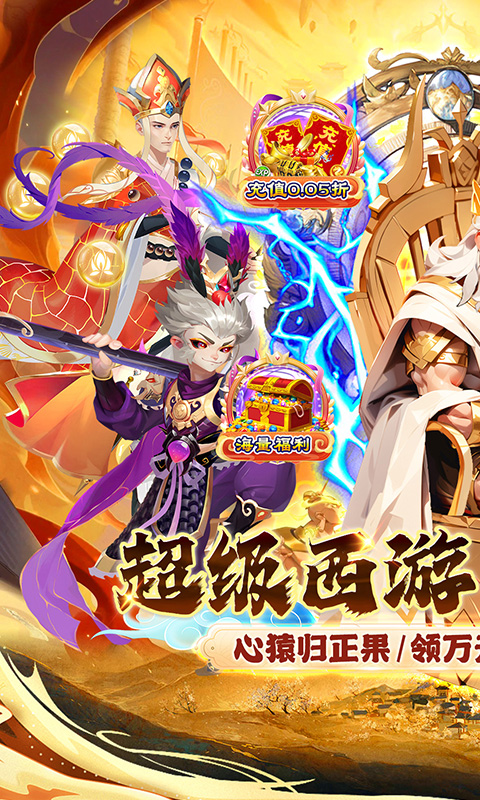 魔狩战纪（西游0.05折福利万充）截图_1