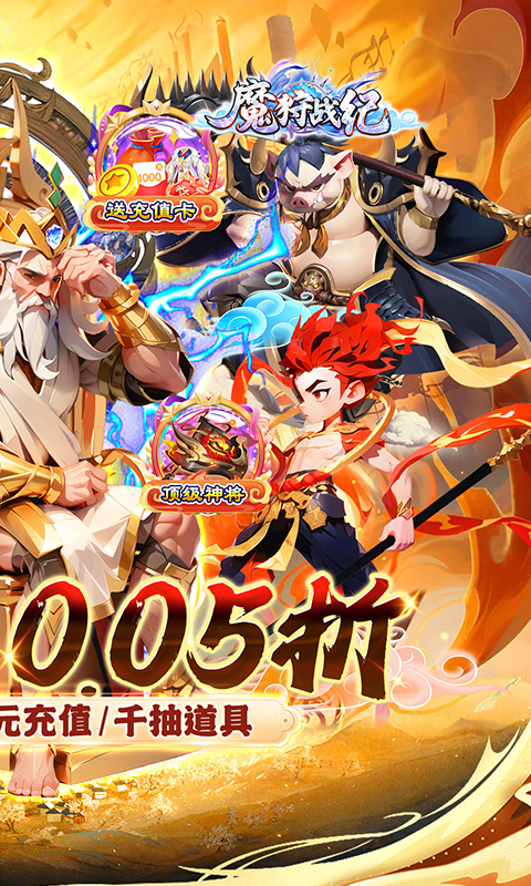 魔狩战纪（西游0.05折福利万充）截图_2