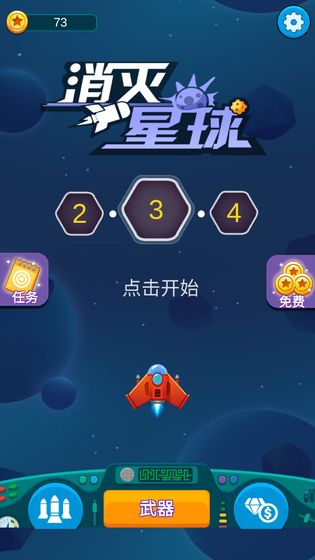 消灭星球截图_3