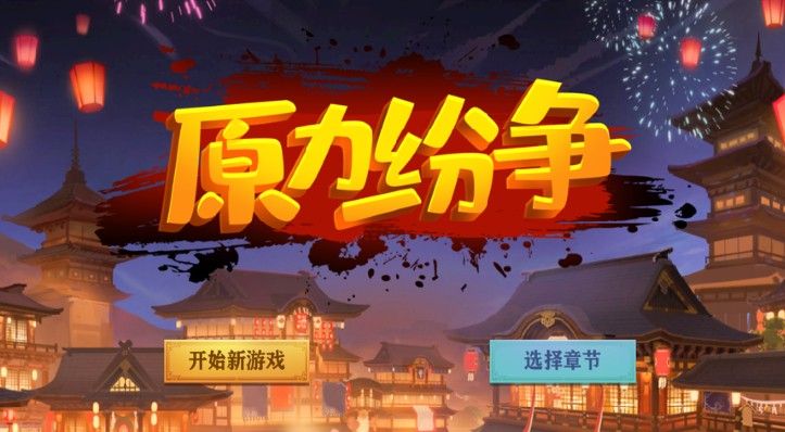 原力纷争截图_1