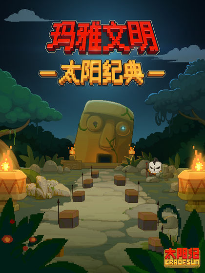 太阳纪截图_5