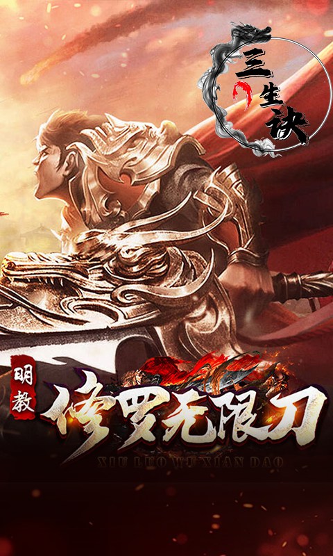 三生诀（修罗无限刀）截图_2
