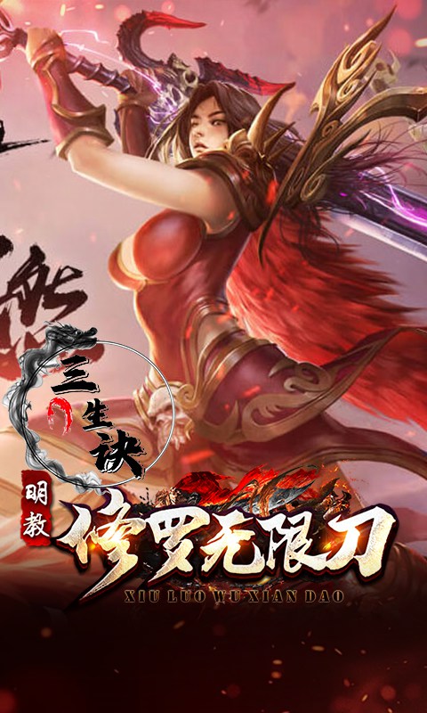 三生诀（修罗无限刀）截图_4