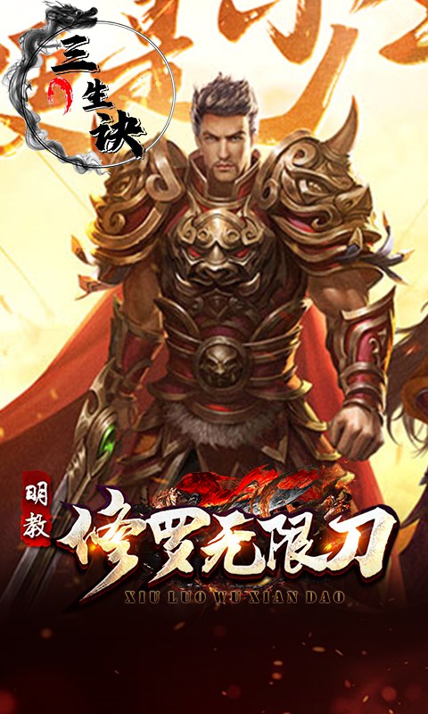三生诀（修罗无限刀）截图_1