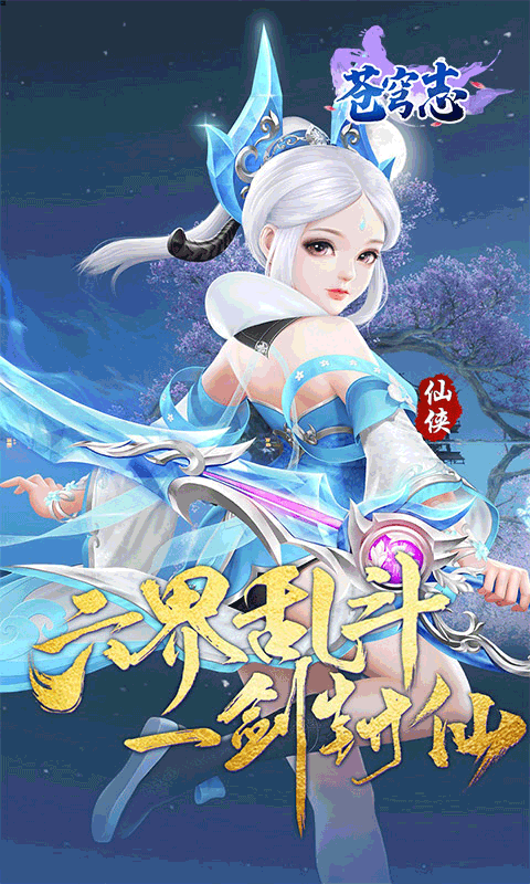 苍穹志（苍穹之下0.05折）截图_1