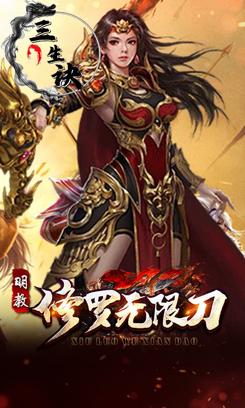 三生诀（修罗无限刀）截图_5
