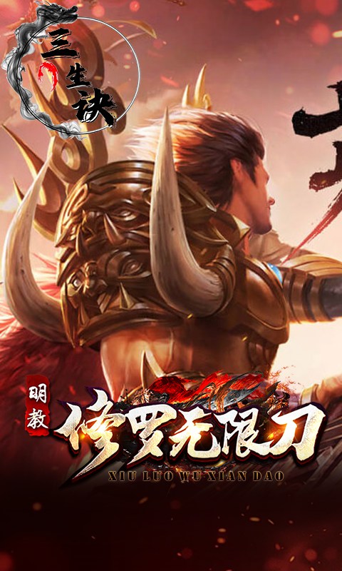 三生诀（修罗无限刀）截图_3
