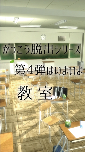 逃离中学教室：冒险解谜游戏截图_2