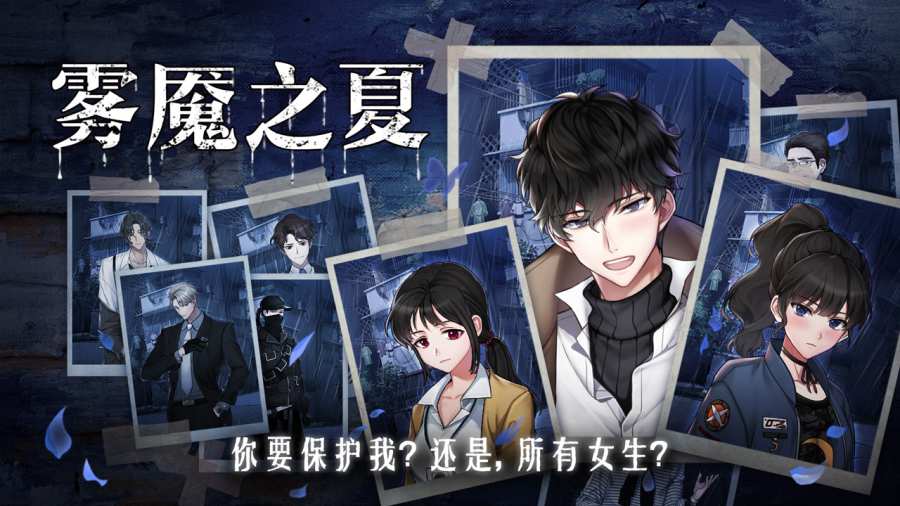 雾魇之夏截图_4