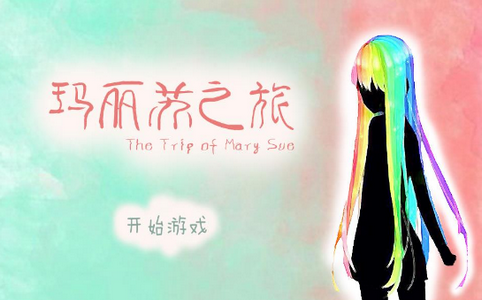 玛丽苏之旅截图_2