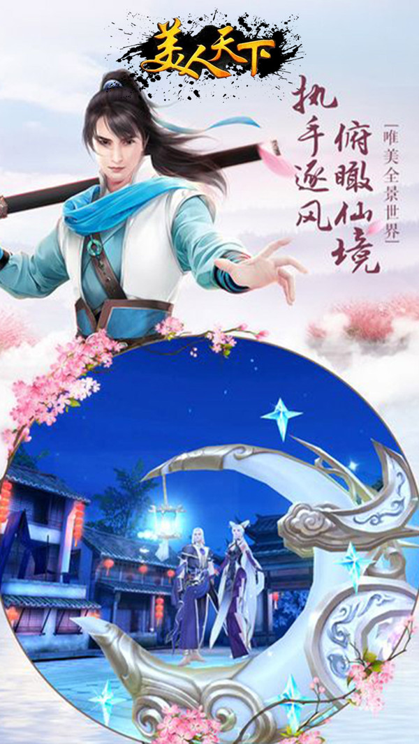 美人天下截图_3