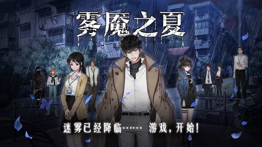 雾魇之夏截图_3