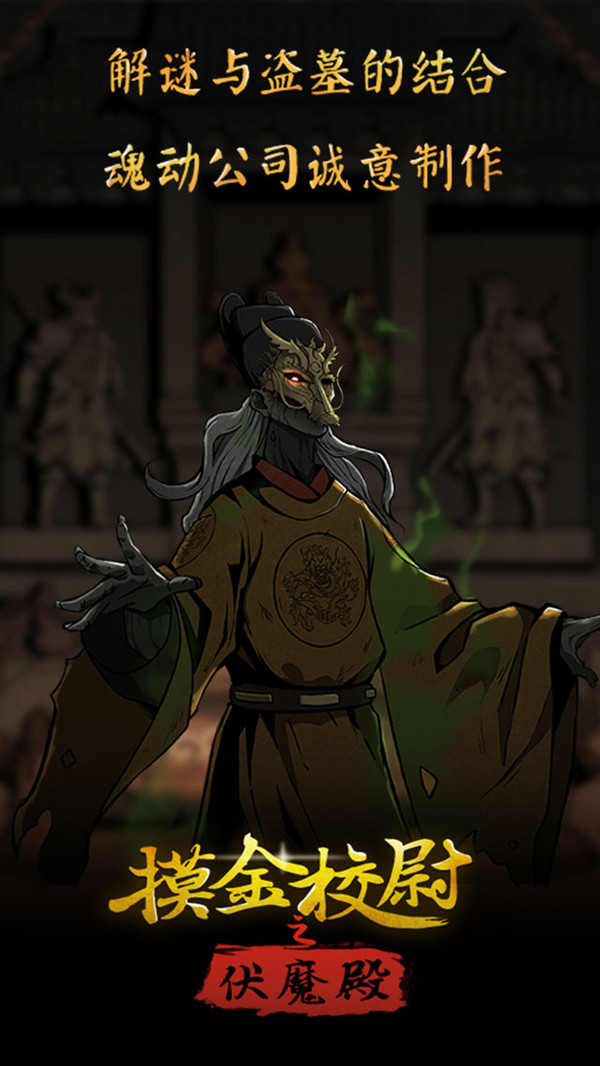 摸金校尉之伏魔殿截图_1