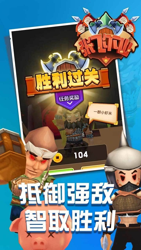 张飞下山截图_4