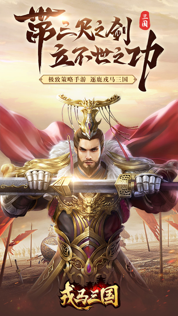 戎马三国截图_1